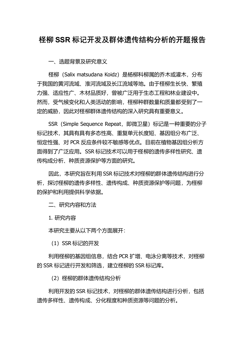 柽柳SSR标记开发及群体遗传结构分析的开题报告