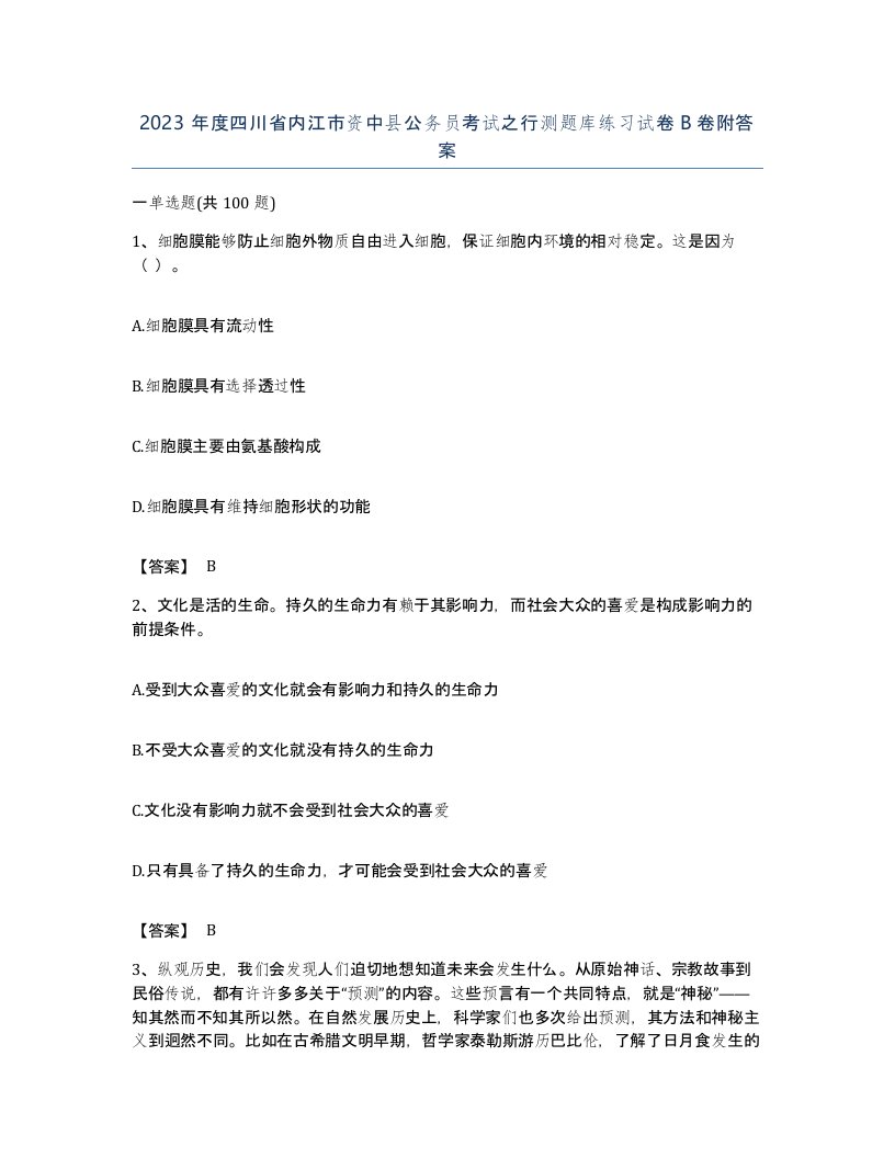 2023年度四川省内江市资中县公务员考试之行测题库练习试卷B卷附答案