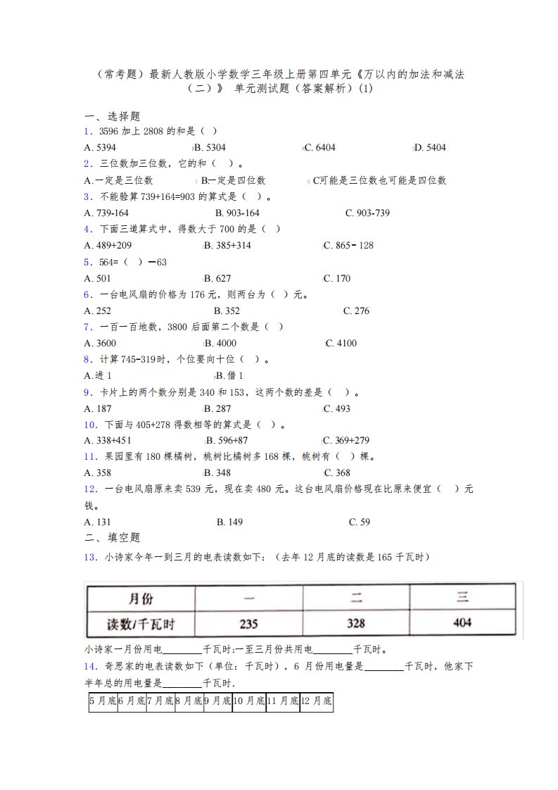 (常考题)最新人教版小学数学三年级上册第四单元《万以内的加法和减法(二)》