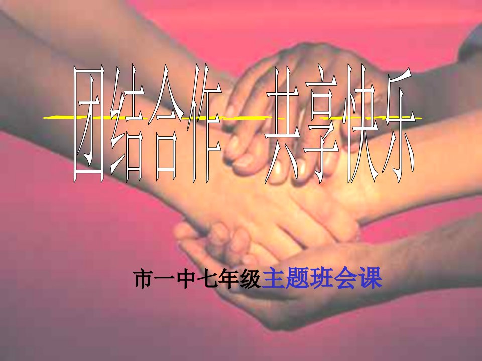 《团结合作共享快乐主题班会》主题班会ppt课件