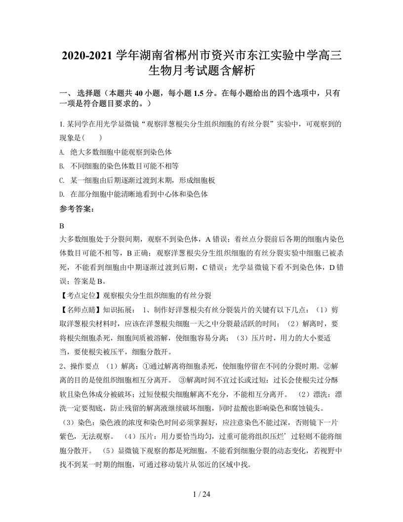 2020-2021学年湖南省郴州市资兴市东江实验中学高三生物月考试题含解析