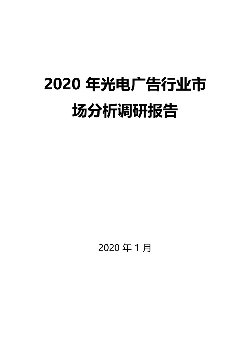 2020年光电广告行业市场分析调研报告