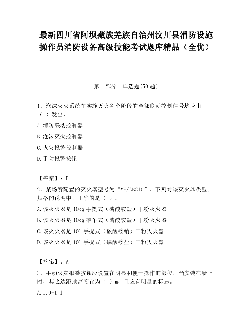 最新四川省阿坝藏族羌族自治州汶川县消防设施操作员消防设备高级技能考试题库精品（全优）