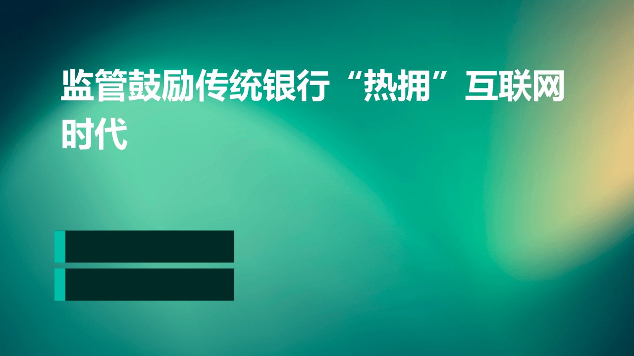 监管鼓励传统银行“热拥”互联网时代