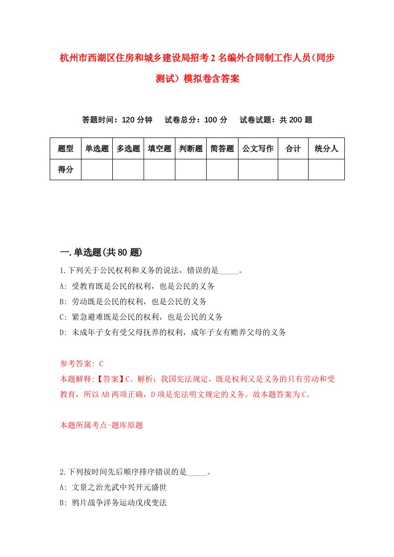 杭州市西湖区住房和城乡建设局招考2名编外合同制工作人员同步测试模拟卷含答案2