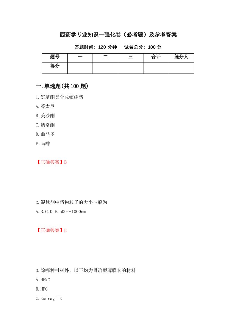 西药学专业知识一强化卷必考题及参考答案35