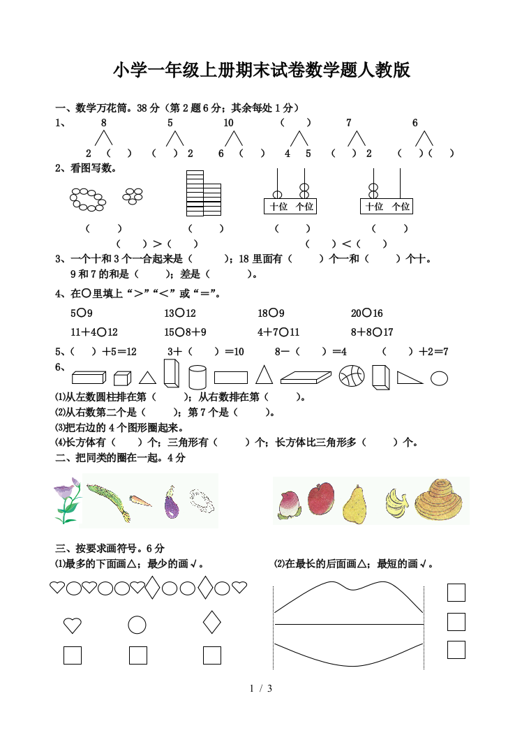 小学一年级上册期末试卷数学题人教版