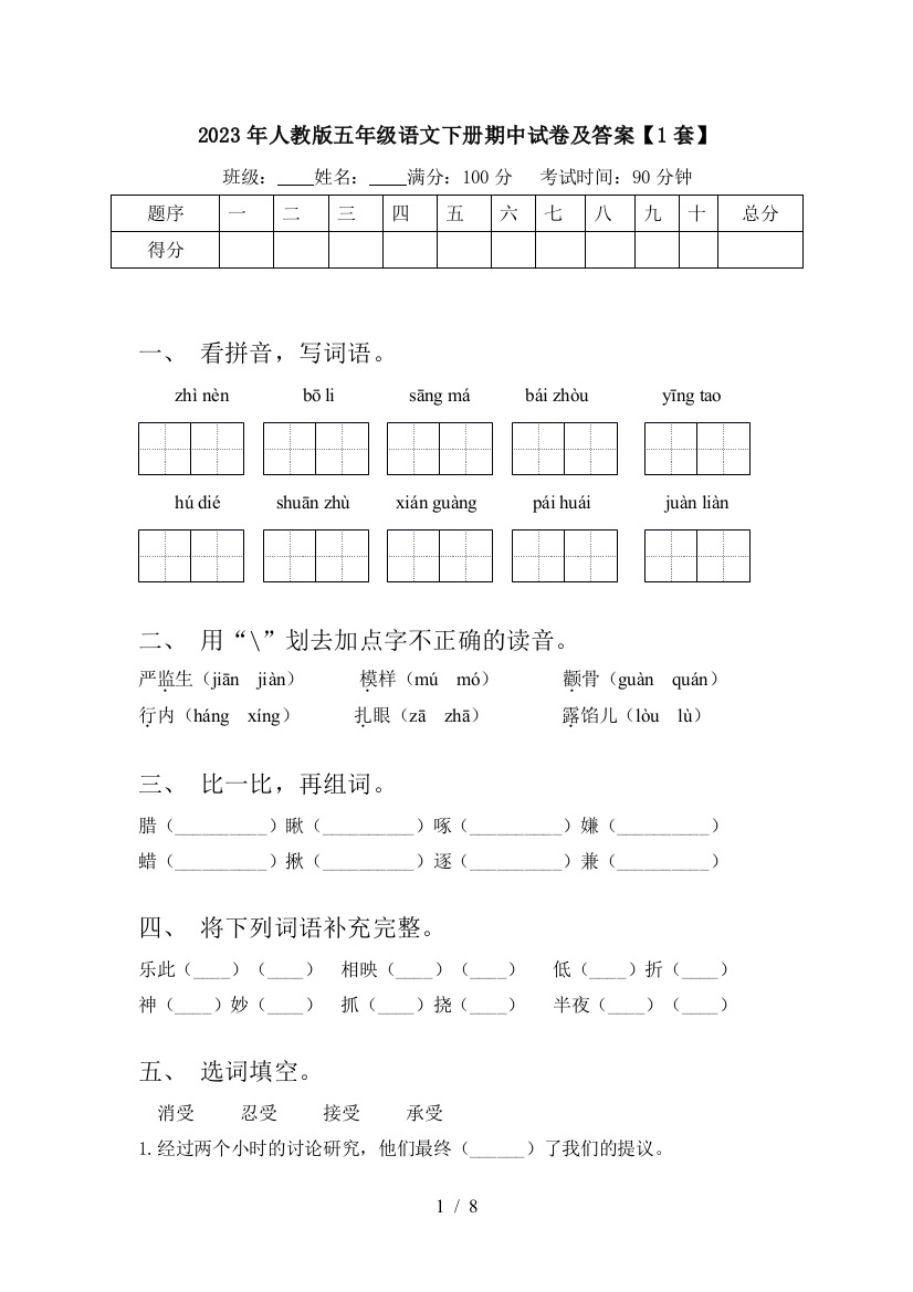 2023年人教版五年级语文下册期中试卷及答案【1套】