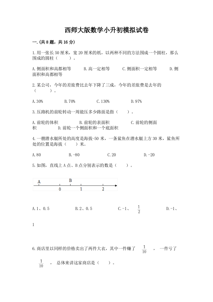 西师大版数学小升初模拟试卷（达标题）