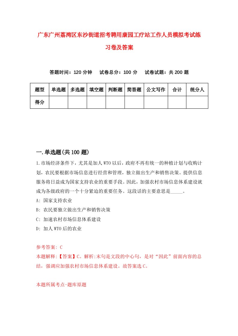 广东广州荔湾区东沙街道招考聘用康园工疗站工作人员模拟考试练习卷及答案第7版