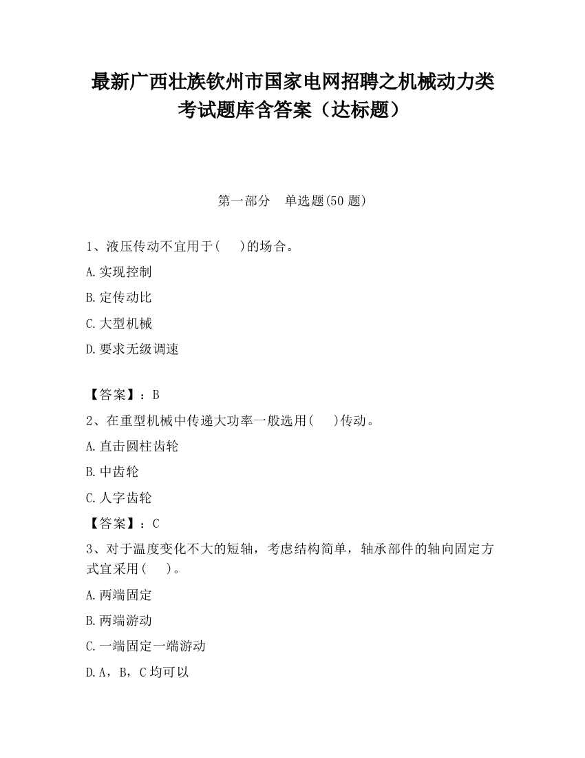 最新广西壮族钦州市国家电网招聘之机械动力类考试题库含答案（达标题）