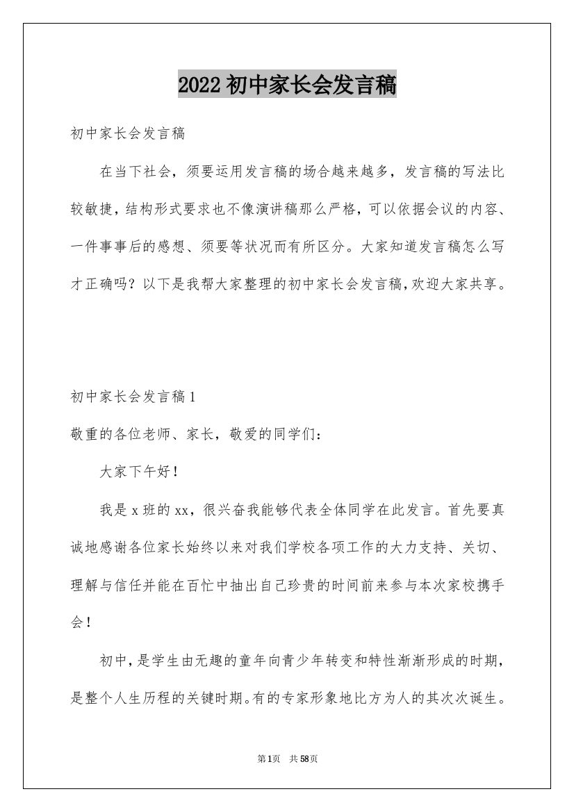 2022初中家长会发言稿_21