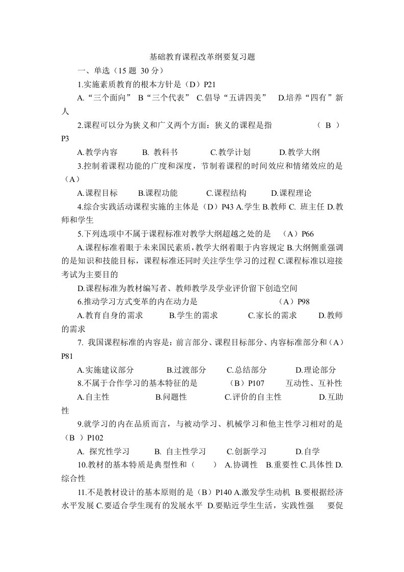 基础教育课程改革纲要复习题1