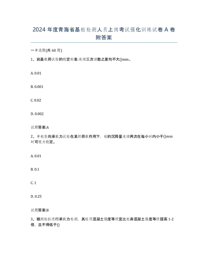 2024年度青海省基桩检测人员上岗考试强化训练试卷A卷附答案