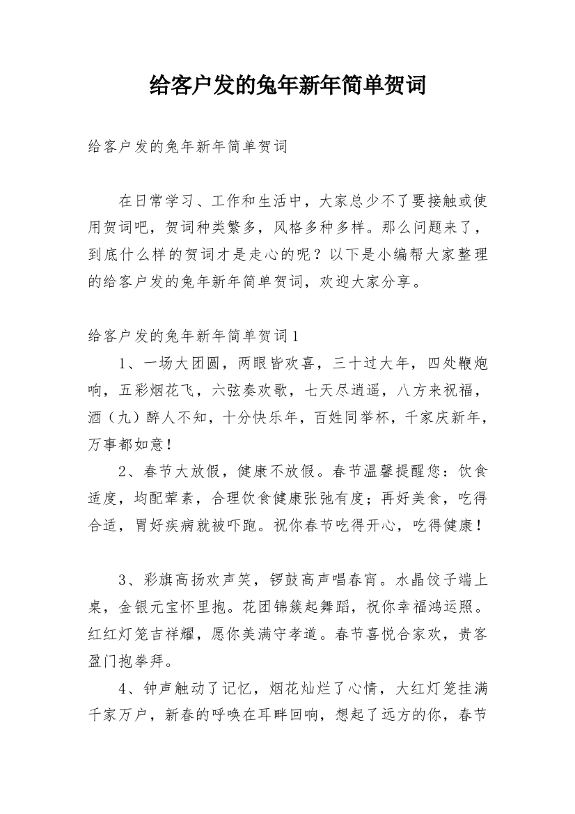 给客户发的兔年新年简单贺词