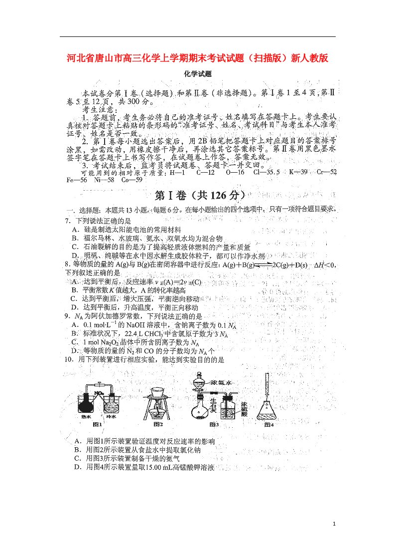 河北省唐山市高三化学上学期期末考试试题（扫描版）新人教版