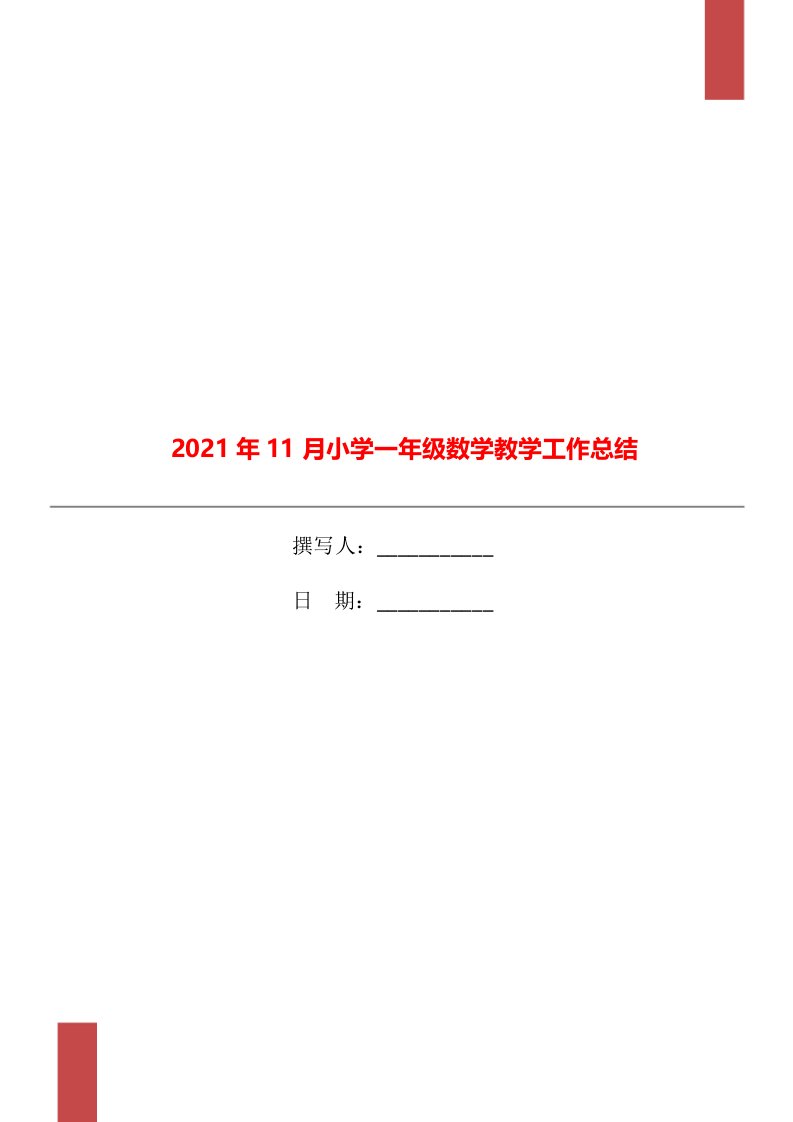 2021年11月小学一年级数学教学工作总结