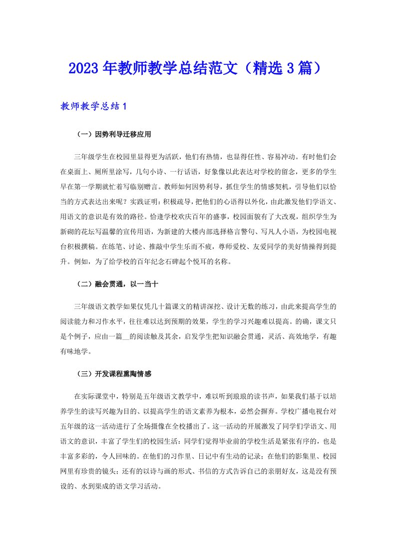 2023年教师教学总结范文（精选3篇）