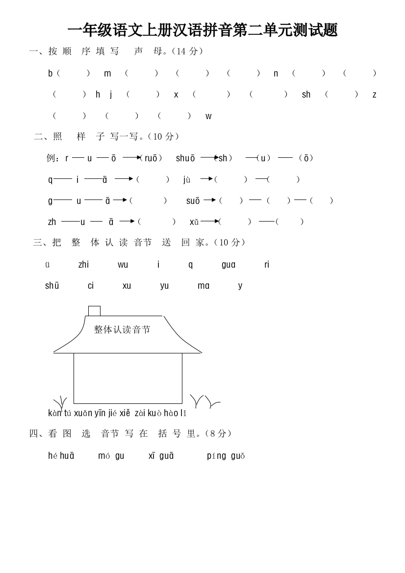 一年级语文上册汉语拼音测试