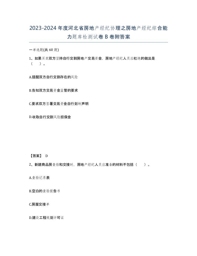 2023-2024年度河北省房地产经纪协理之房地产经纪综合能力题库检测试卷B卷附答案