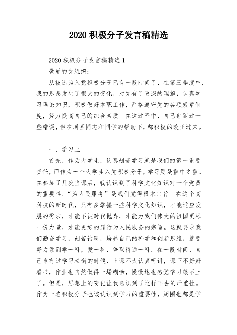 2020积极分子发言稿精选