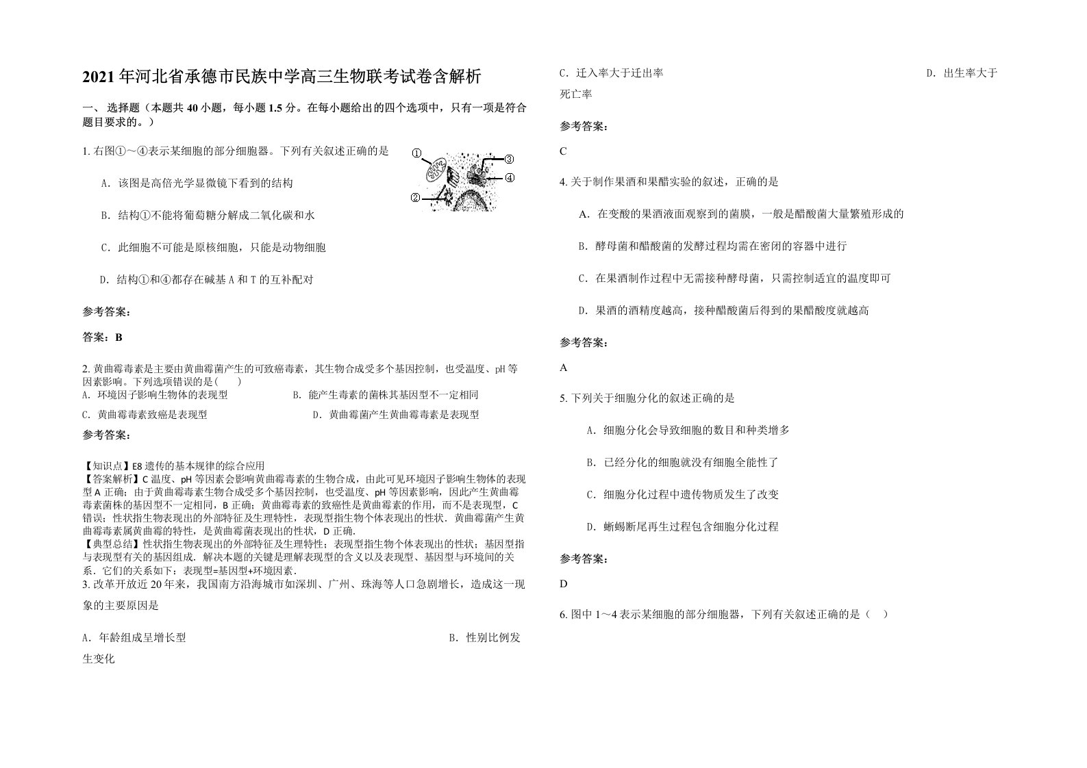 2021年河北省承德市民族中学高三生物联考试卷含解析