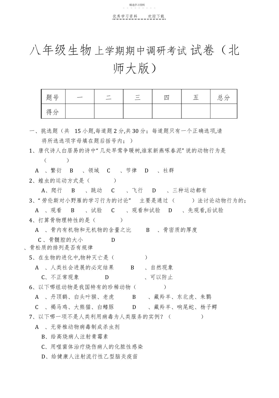 2022年北师大版八年级生物上册期中调研考试试卷