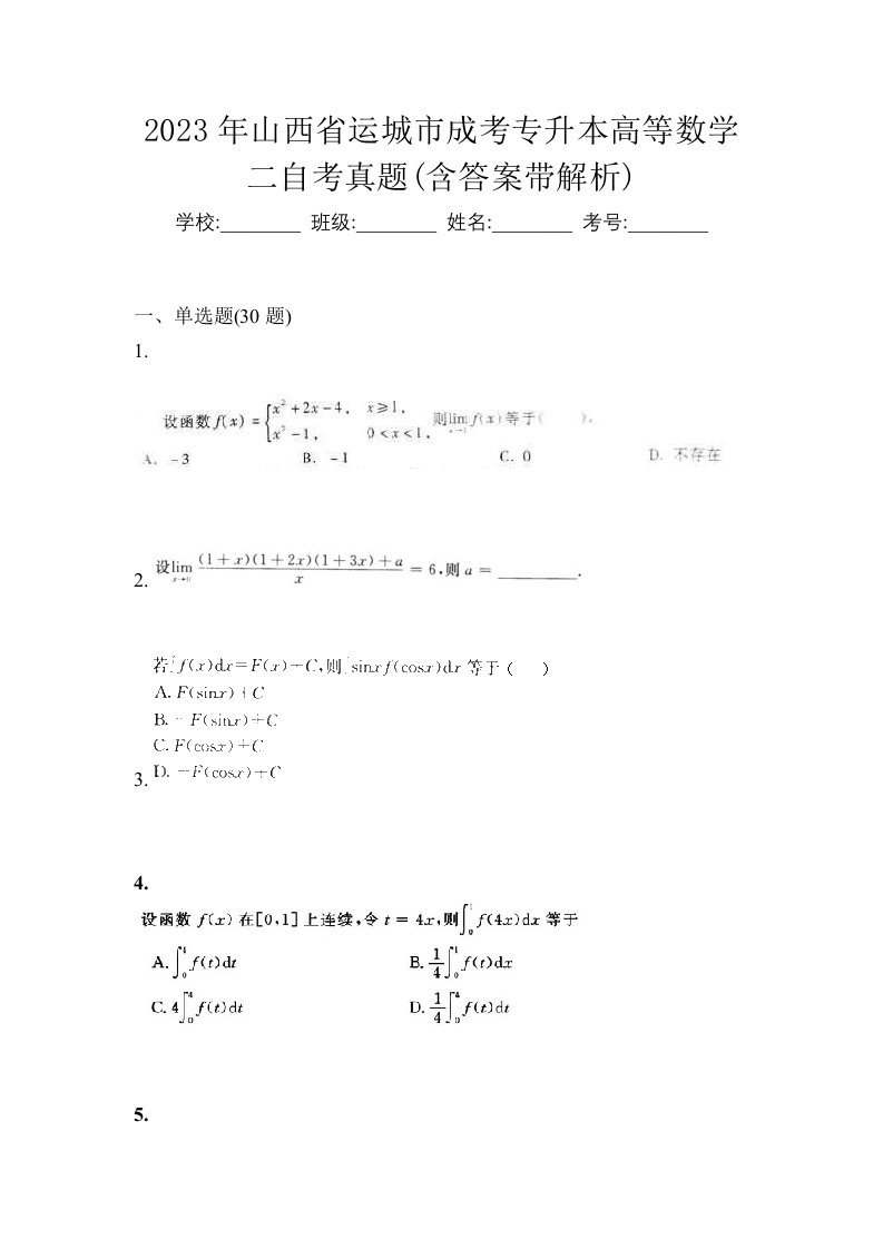 2023年山西省运城市成考专升本高等数学二自考真题含答案带解析