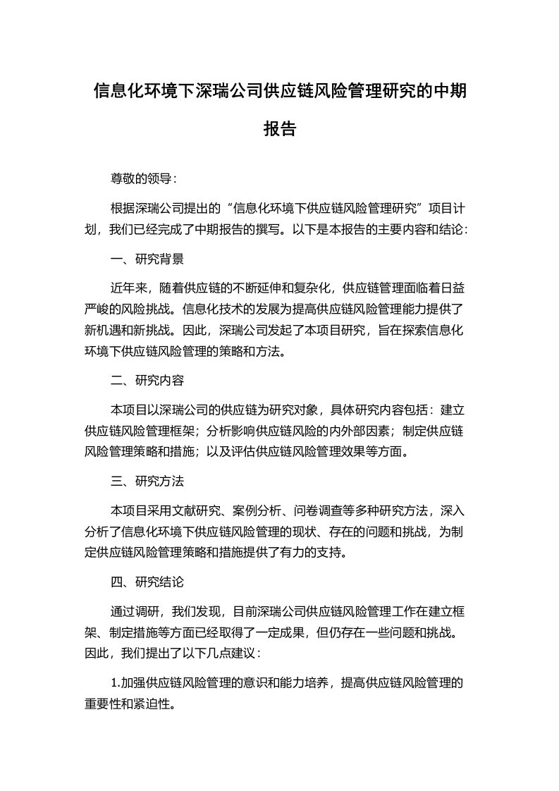 信息化环境下深瑞公司供应链风险管理研究的中期报告