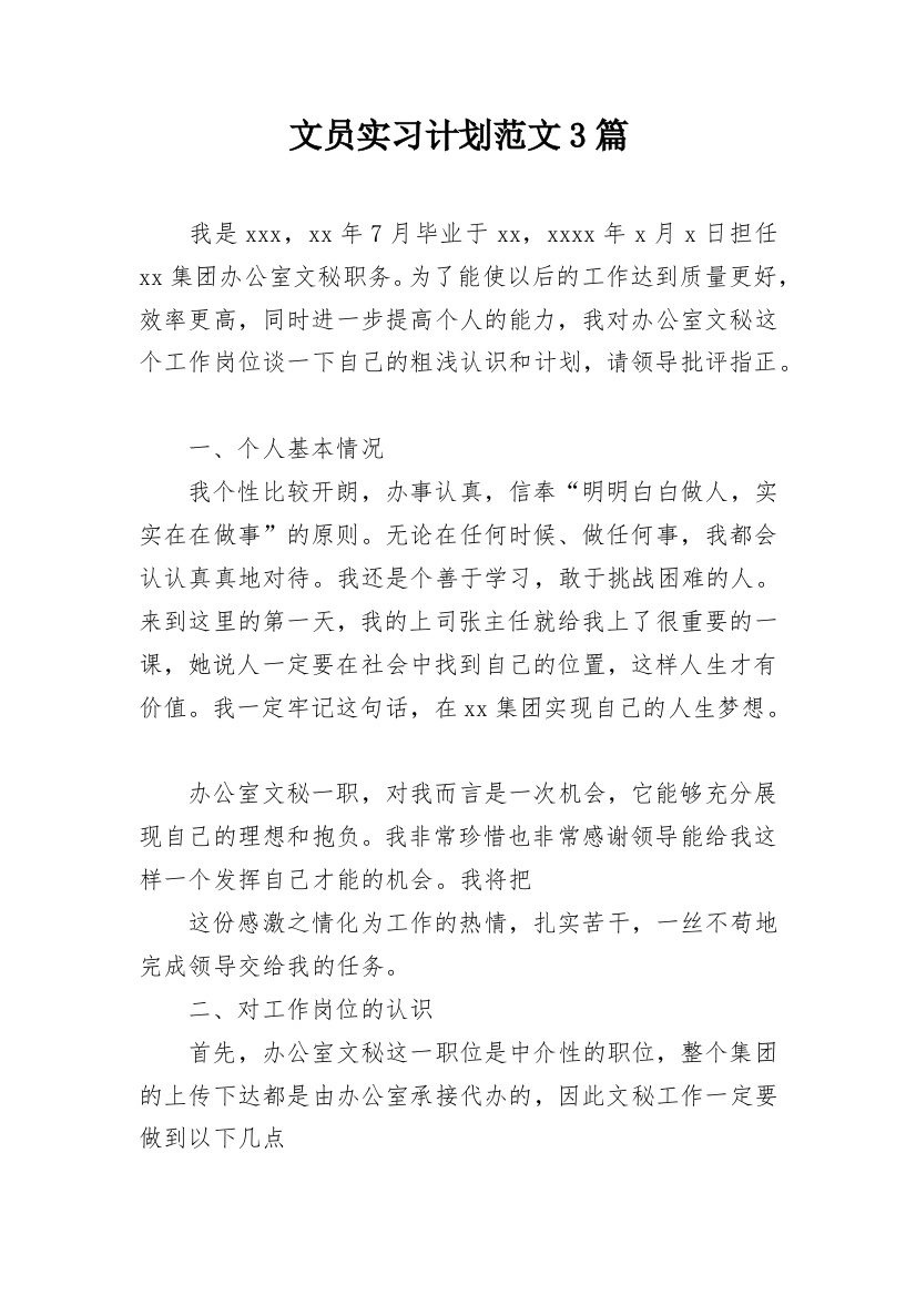 文员实习计划范文3篇