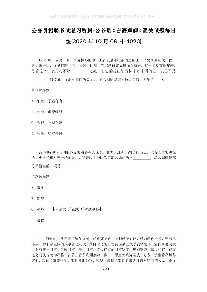 公务员招聘考试复习资料-公务员言语理解通关试题每日练2020年10月08日-4023