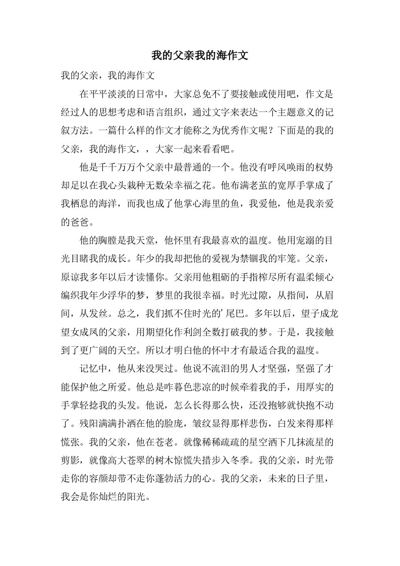 我的父亲我的海作文