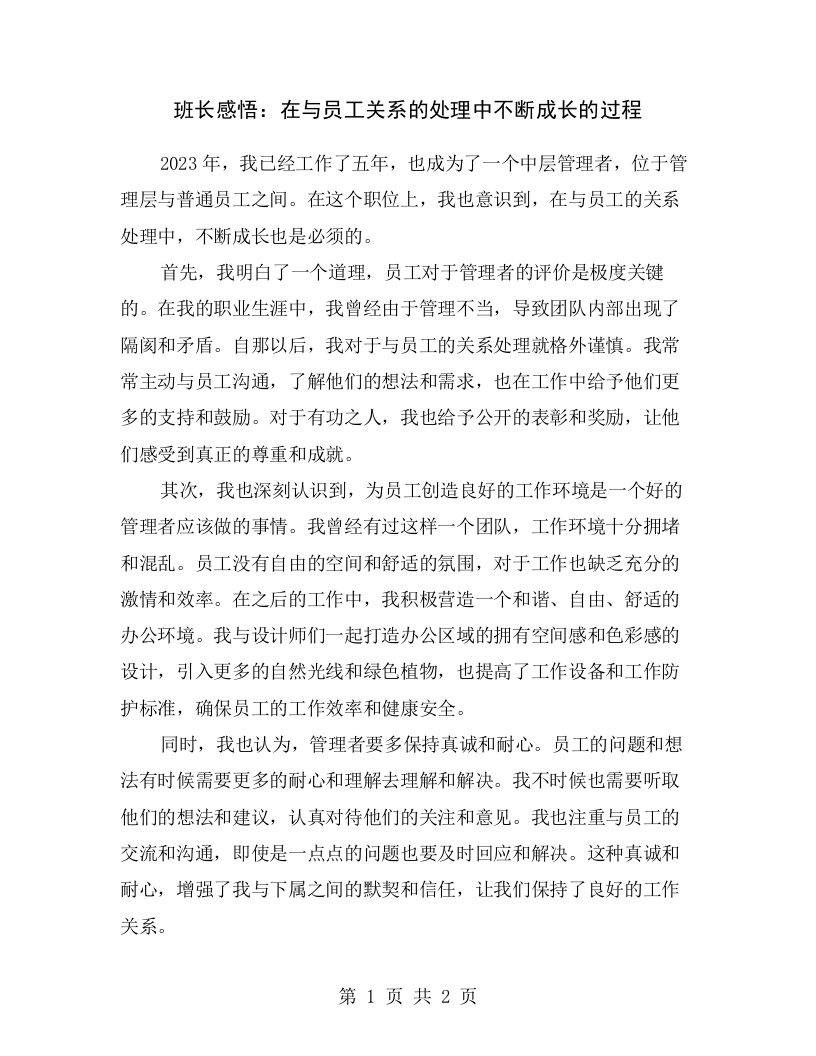 班长感悟：在与员工关系的处理中不断成长的过程