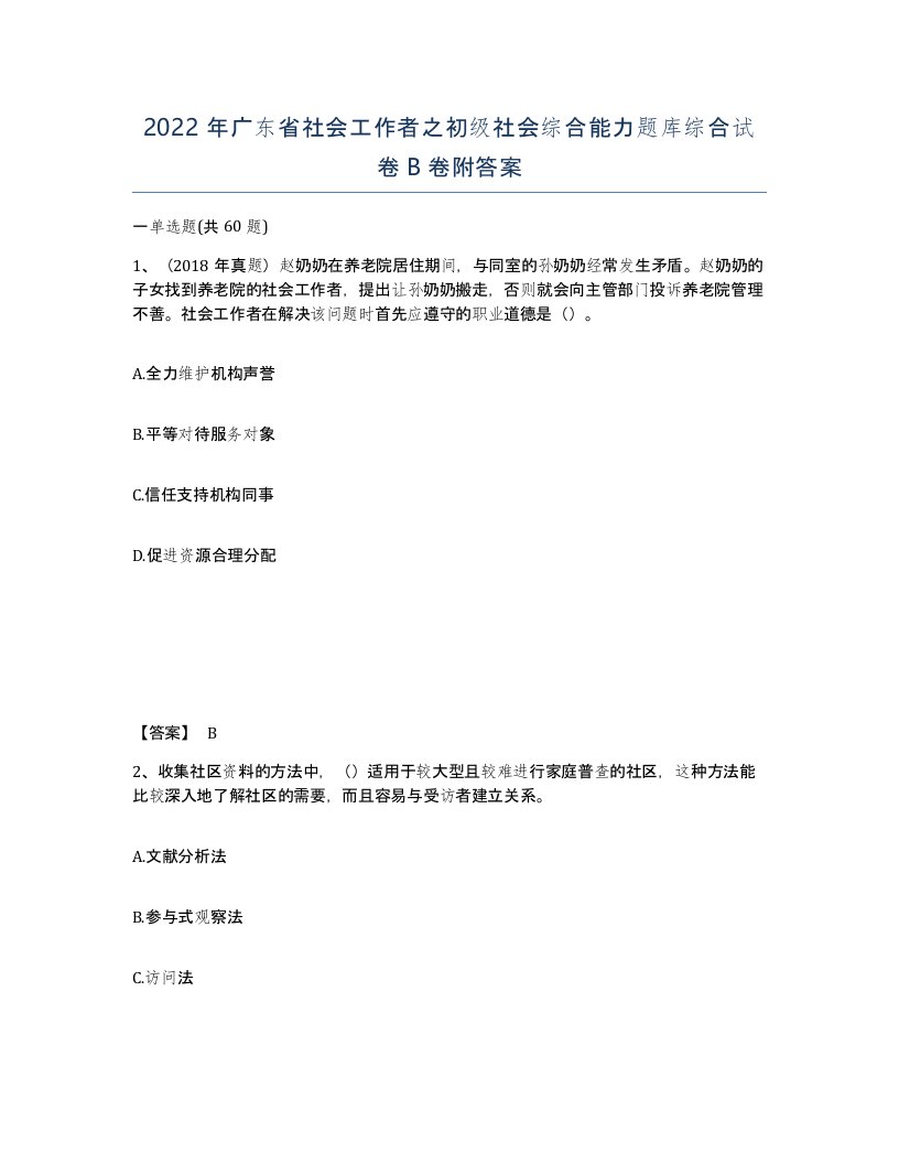 2022年广东省社会工作者之初级社会综合能力题库综合试卷B卷附答案