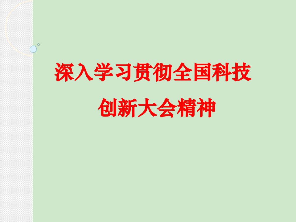 深入学习贯彻全国科技创新大会精神