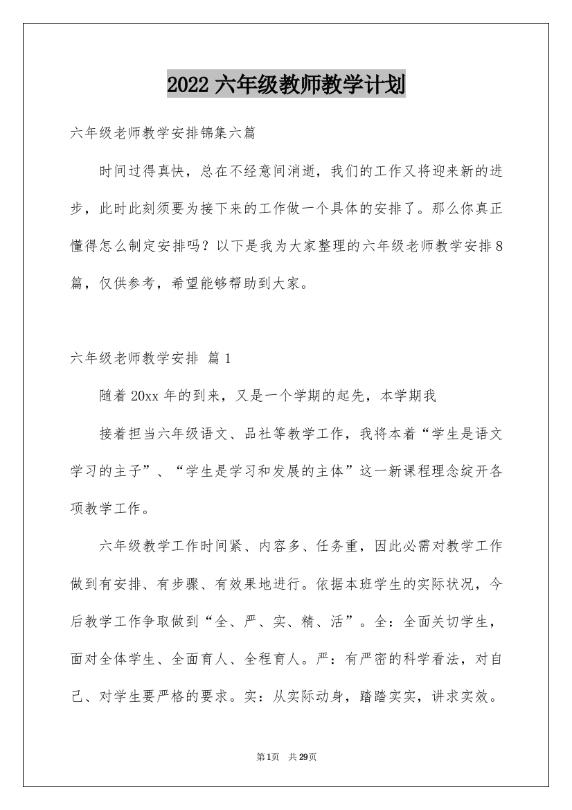 2022六年级教师教学计划_4