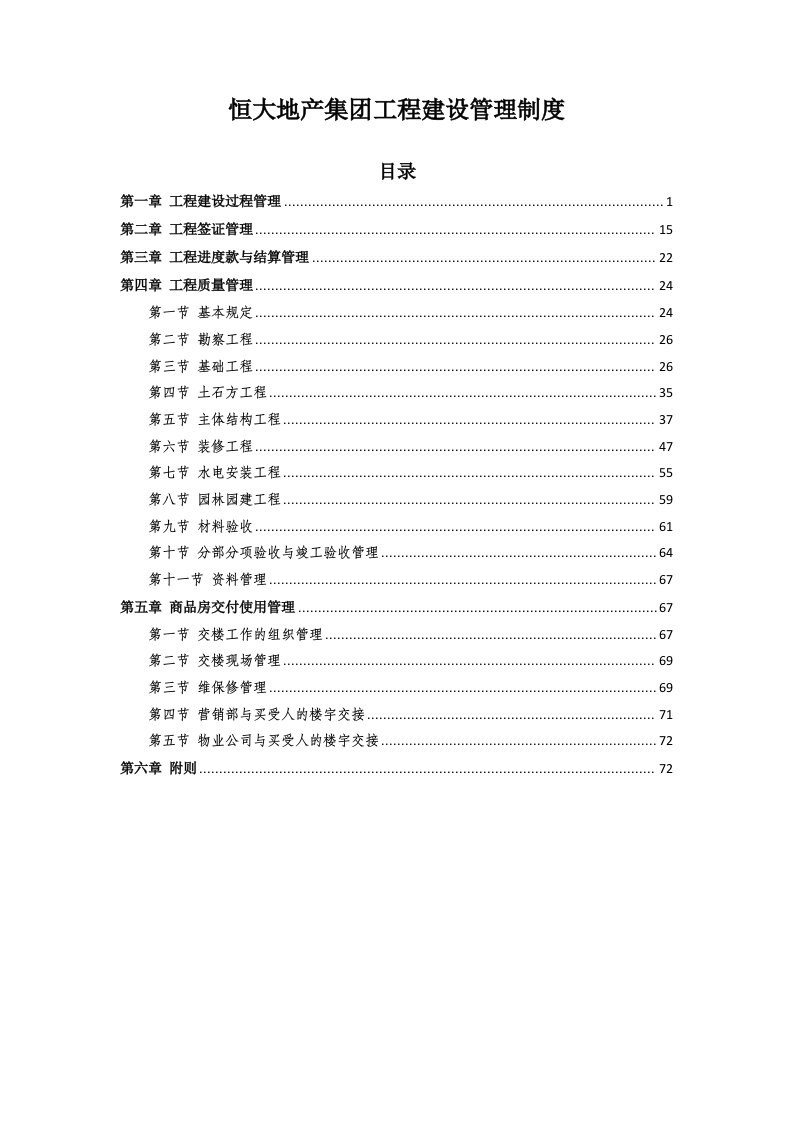 恒大地产集团工程验收管理制度