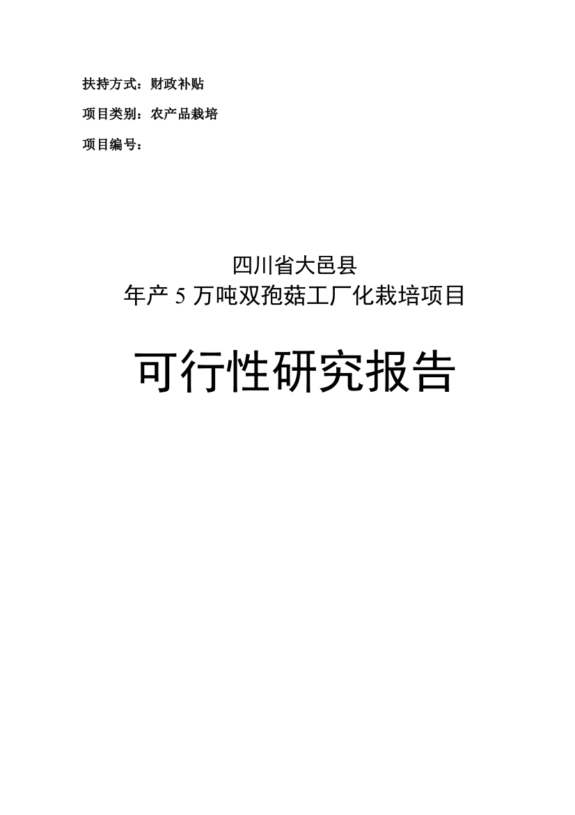 年产5万吨双孢菇工厂化栽培项目可行性方案(初稿)