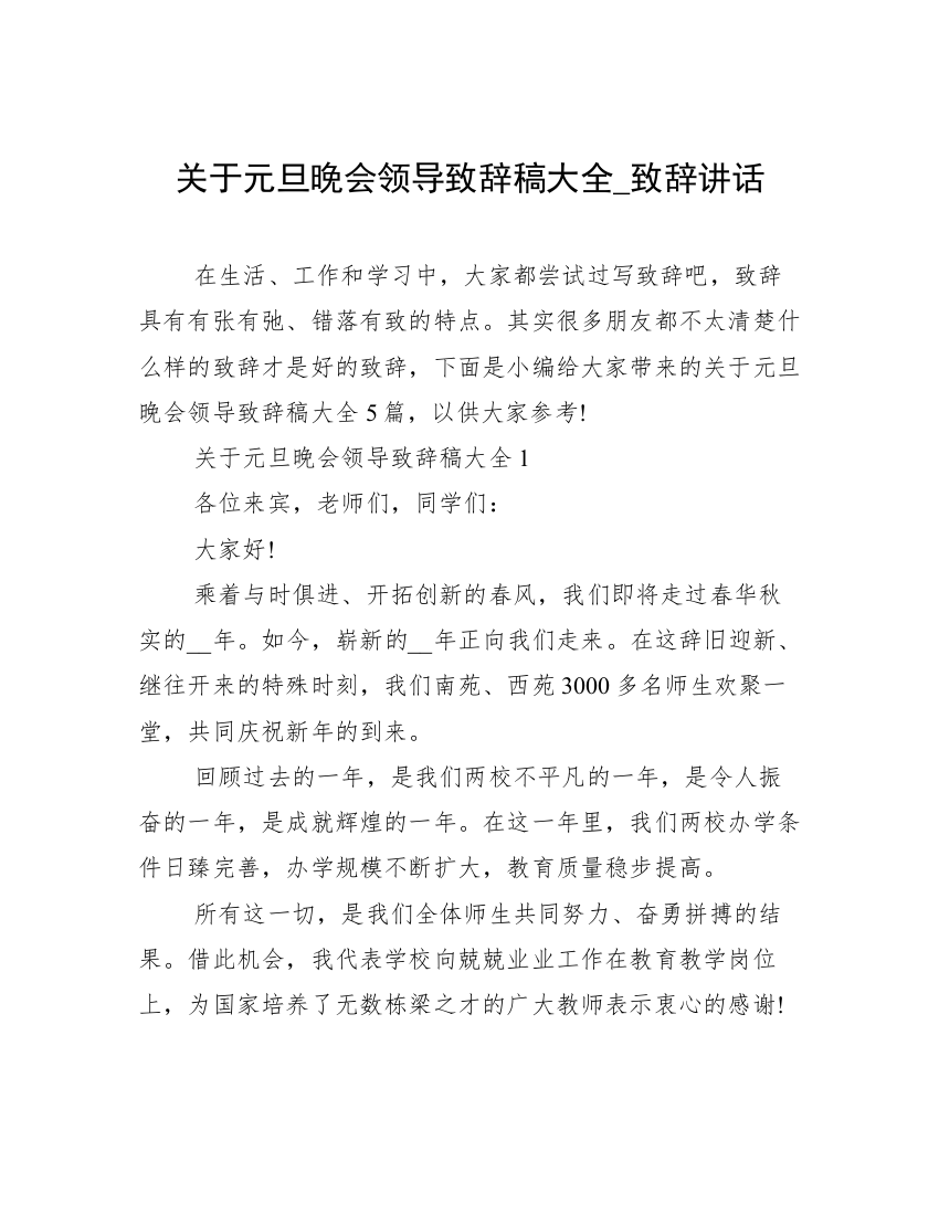 关于元旦晚会领导致辞稿大全_致辞讲话