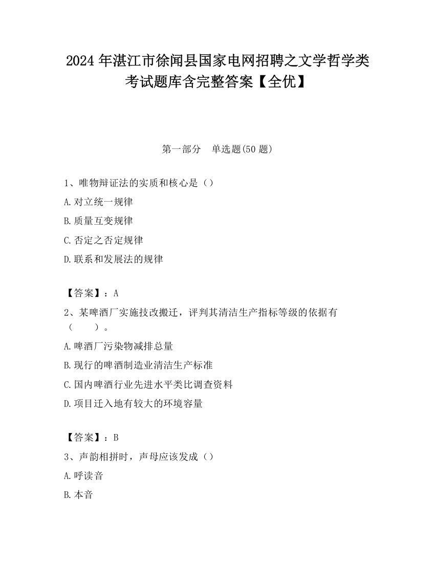 2024年湛江市徐闻县国家电网招聘之文学哲学类考试题库含完整答案【全优】