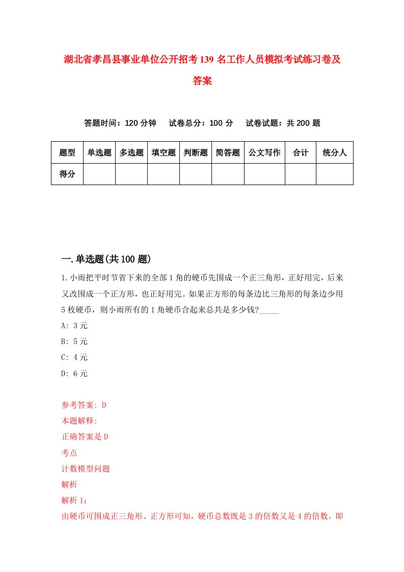 湖北省孝昌县事业单位公开招考139名工作人员模拟考试练习卷及答案8