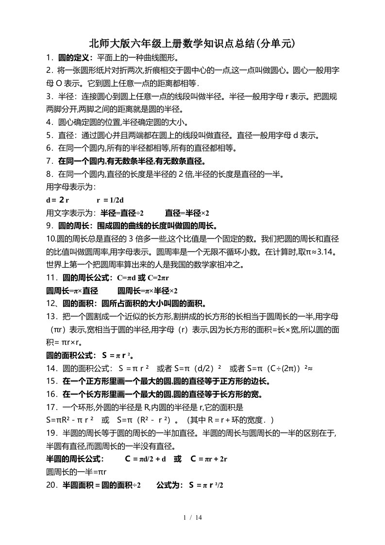 北师大版六年级上册数学知识点总结分单元精编