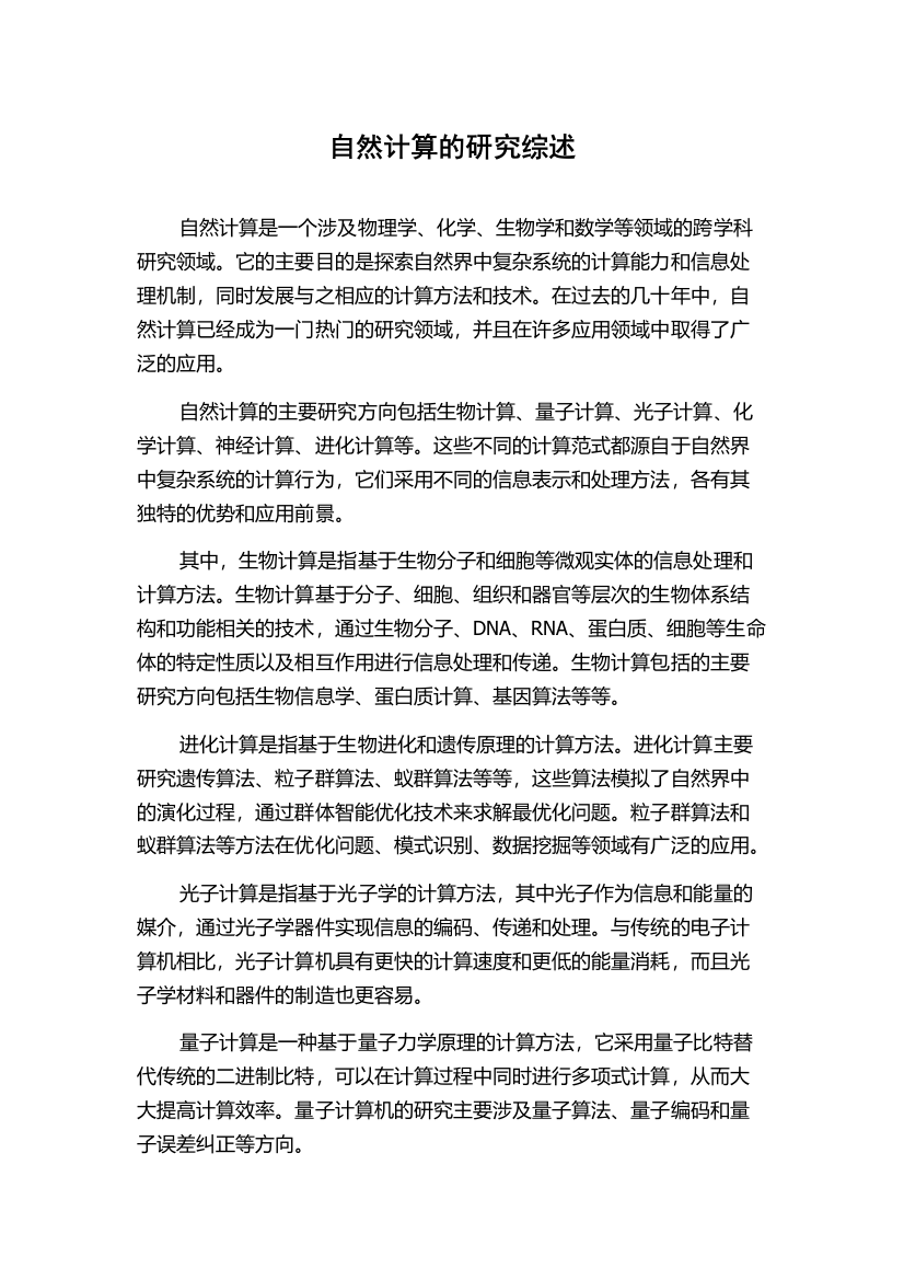 自然计算的研究综述