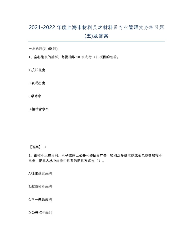 2021-2022年度上海市材料员之材料员专业管理实务练习题五及答案