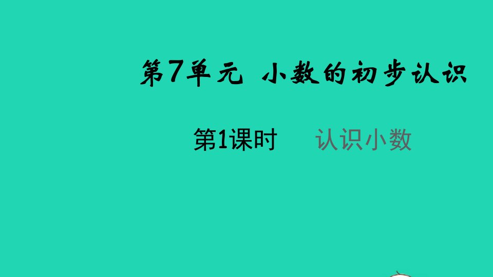 2022春三年级数学下册第七单元小数的初步认识第1课时认识小数教学课件新人教版