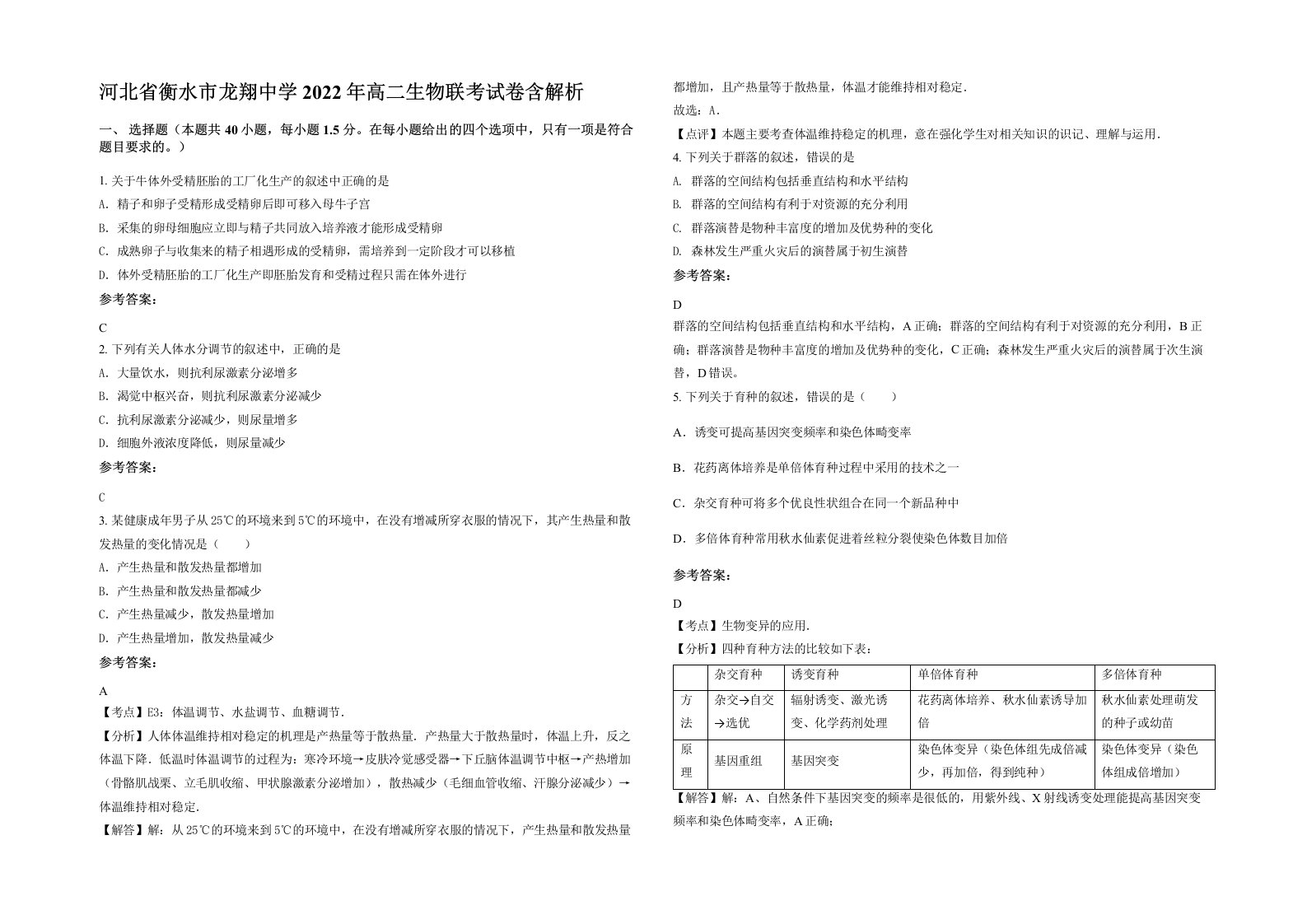 河北省衡水市龙翔中学2022年高二生物联考试卷含解析