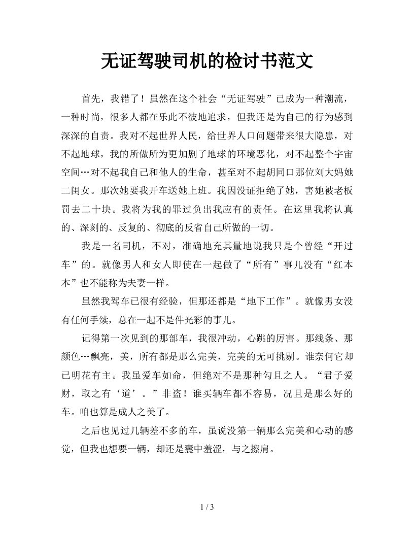 无证驾驶司机的检讨书范文新