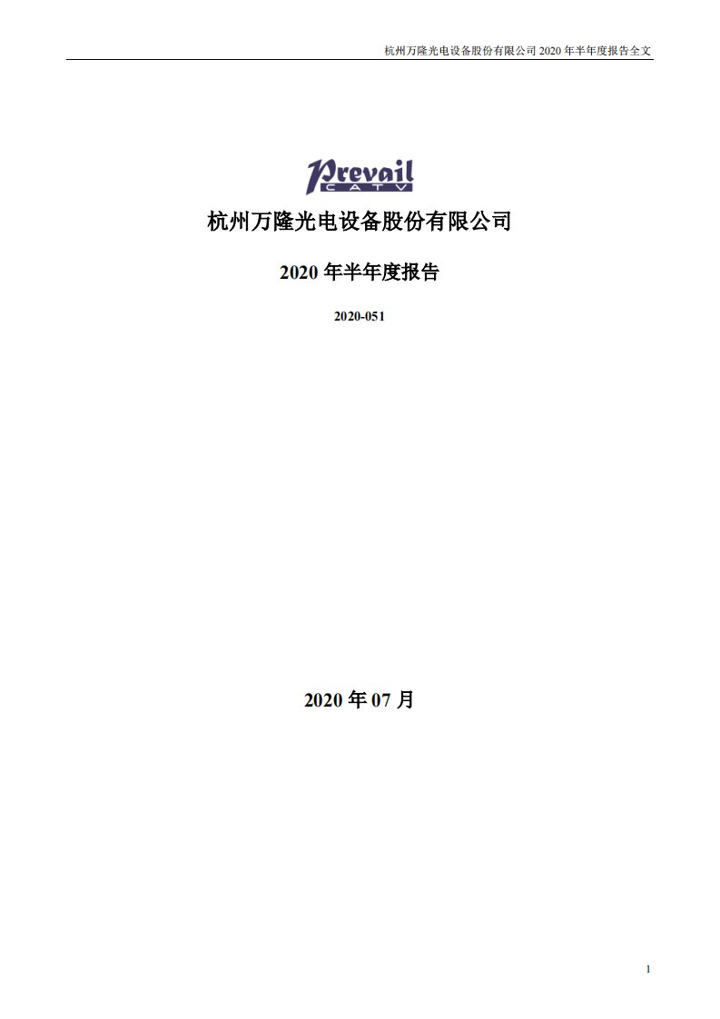 深交所-万隆光电：2020年半年度报告-20200721