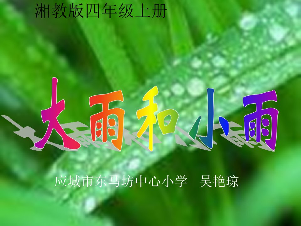 《第五课大雨和小雨课件》小学音乐湘文艺版四年级上册2058