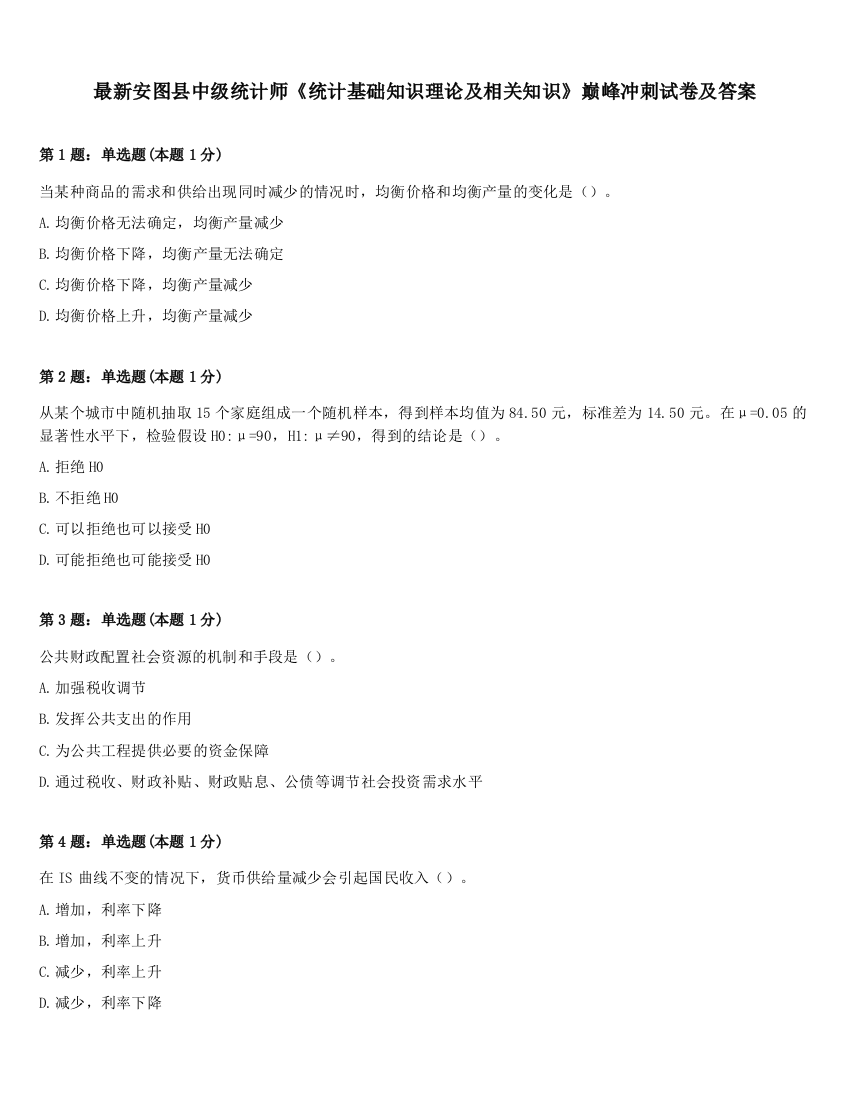 最新安图县中级统计师《统计基础知识理论及相关知识》巅峰冲刺试卷及答案